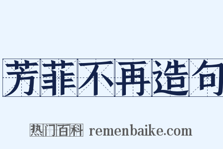 芳菲不再造句是什么意思的图片